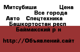 Митсубиши  FD15NT › Цена ­ 388 500 - Все города Авто » Спецтехника   . Башкортостан респ.,Баймакский р-н